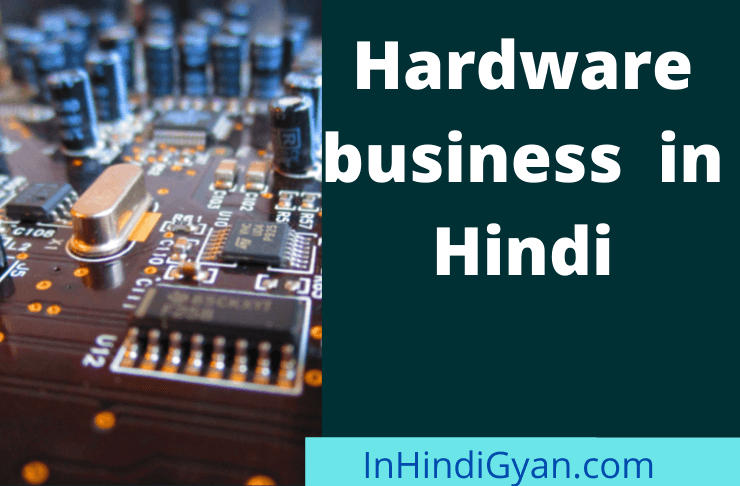 Hardware business in Hindi