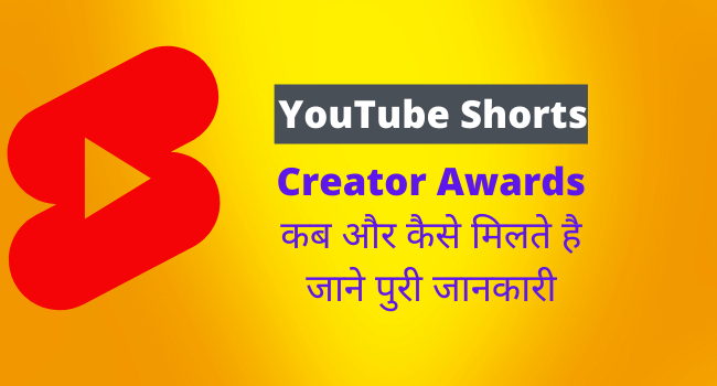 YouTube Shorts Creator Awards Kab Milta Hai