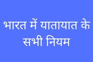 Traffi Rules in India in Hindi